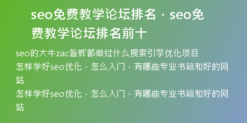 seo免费教学论坛排名，seo免费教学论坛排名前十