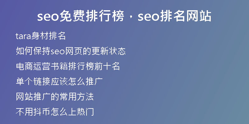 seo免费排行榜，seo排名网站