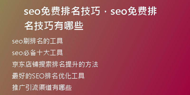 seo免费排名技巧，seo免费排名技巧有哪些