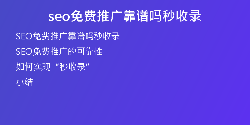 seo免费推广靠谱吗秒收录