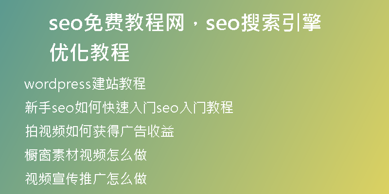 seo免费教程网，seo搜索引擎优化教程