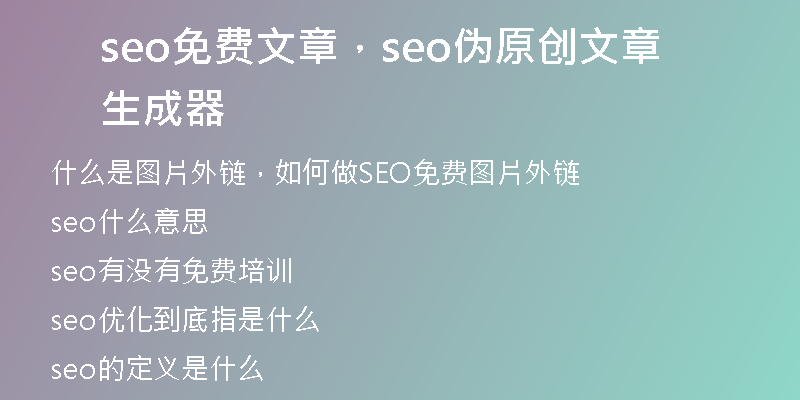 seo免费文章，seo伪原创文章生成器