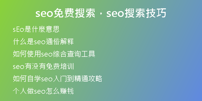seo免费搜索，seo搜索技巧