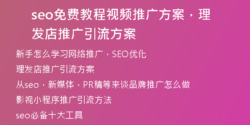 seo免费教程视频推广方案，理发店推广引流方案