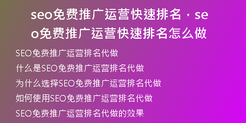 seo免费推广运营快速排名，seo免费推广运营快速排名怎么做