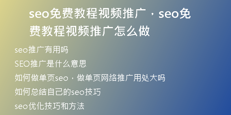 seo免费教程视频推广，seo免费教程视频推广怎么做