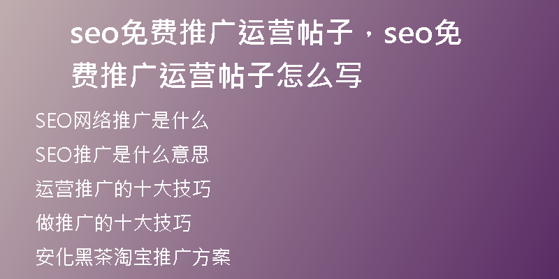 seo免费推广运营帖子，seo免费推广运营帖子怎么写