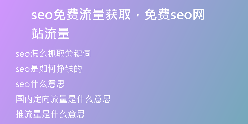 seo免费流量获取，免费seo网站流量