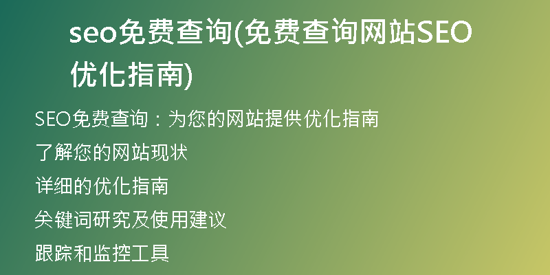 seo免费查询(免费查询网站SEO优化指南)