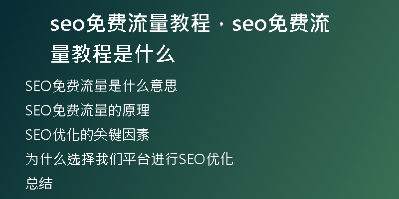 seo免费流量教程，seo免费流量教程是什么