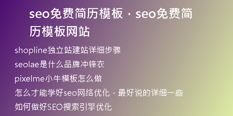 seo免费简历模板，seo免费简历模板网站