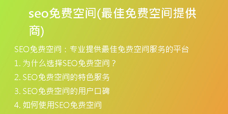 seo免费空间(最佳免费空间提供商)