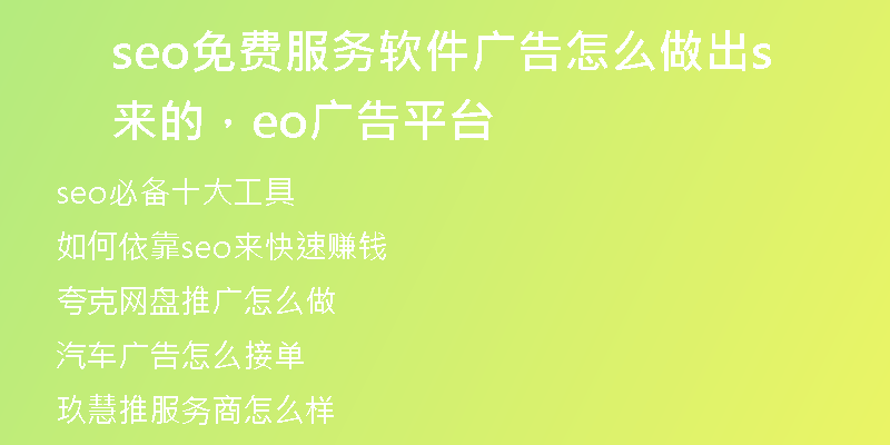 seo免费服务软件广告怎么做出来的，seo广告平台