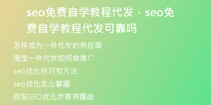 seo免费自学教程代发，seo免费自学教程代发可靠吗