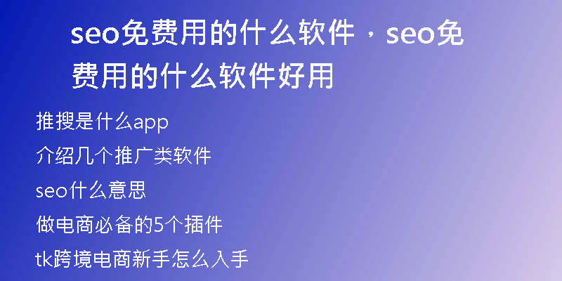 seo免费用的什么软件，seo免费用的什么软件好用