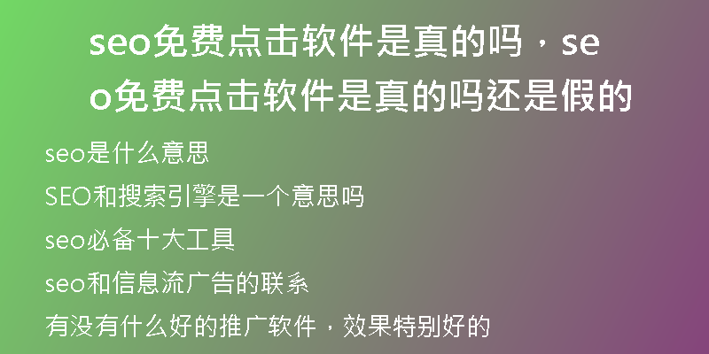 seo免费点击软件是真的吗，seo免费点击软件是真的吗还是假的