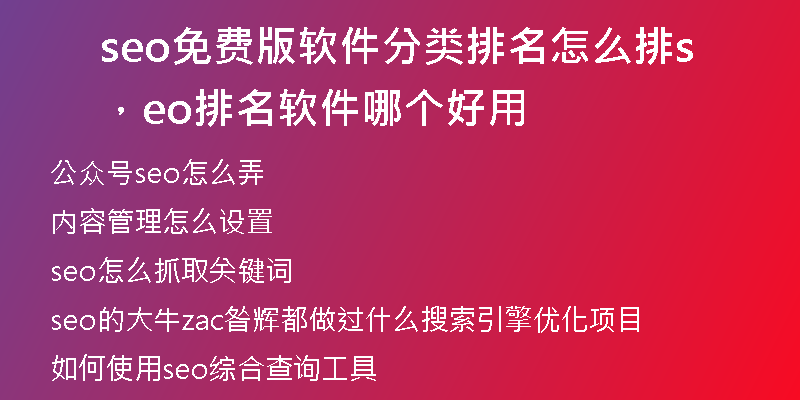 seo免费版软件分类排名怎么排，seo排名软件哪个好用