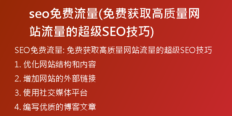 seo免费流量(免费获取高质量网站流量的超级SEO技巧)