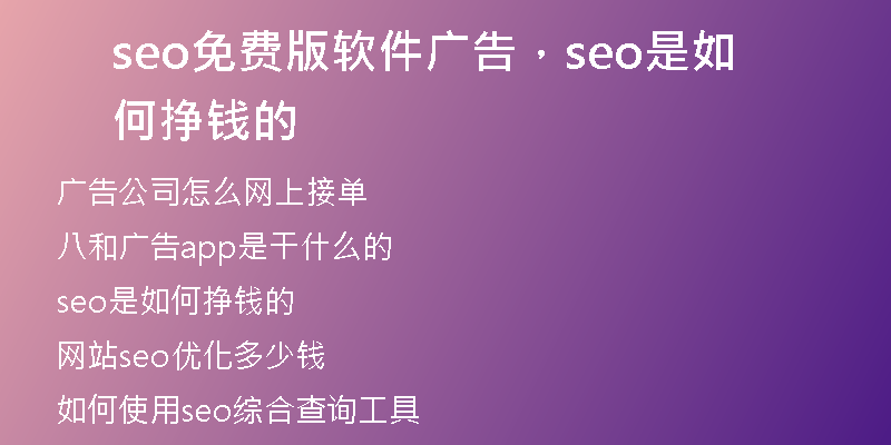 seo免费版软件广告，seo是如何挣钱的