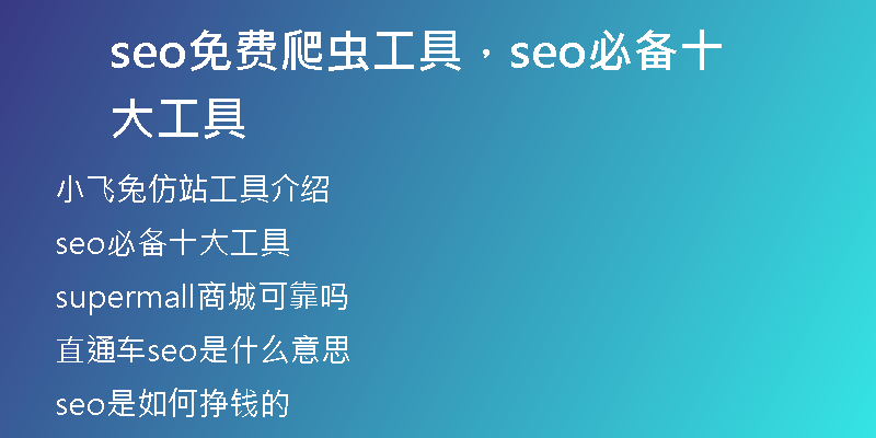 seo免费爬虫工具，seo必备十大工具
