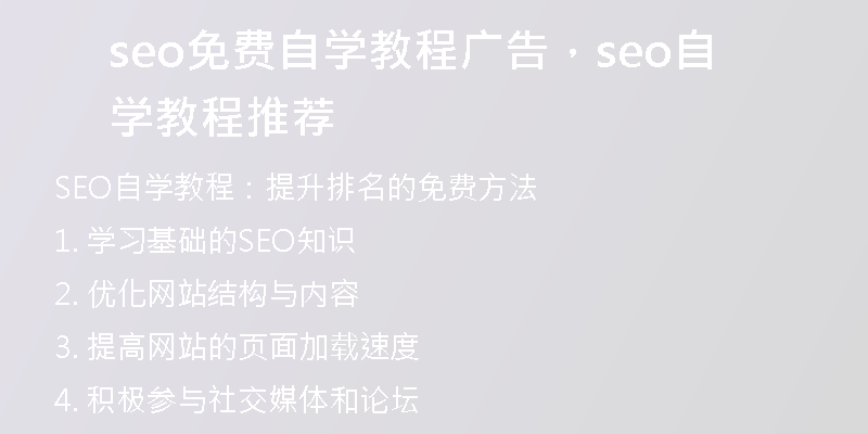seo免费自学教程广告，seo自学教程推荐
