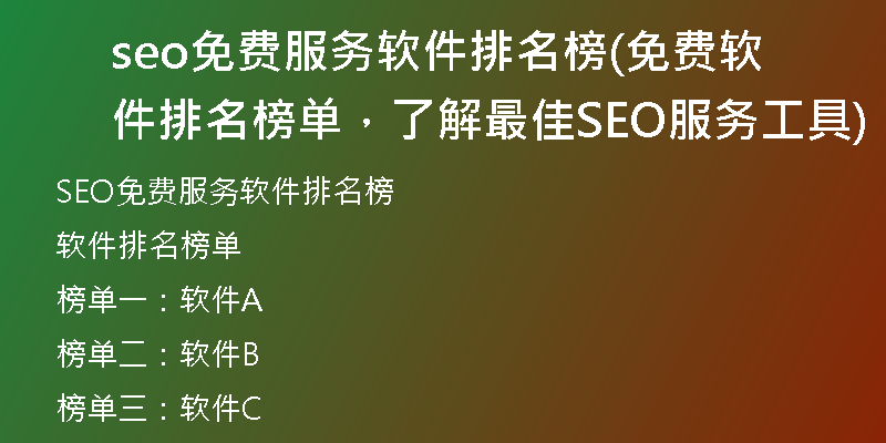 seo免费服务软件排名榜(免费软件排名榜单，了解最佳SEO服务工具)