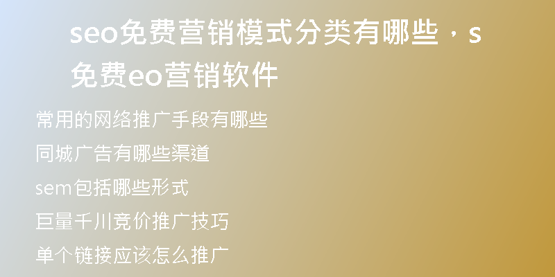 seo免费营销模式分类有哪些，免费seo营销软件
