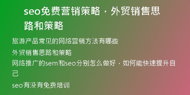 seo免费营销策略，外贸销售思路和策略