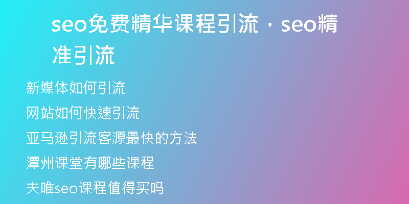 seo免费精华课程引流，seo精准引流