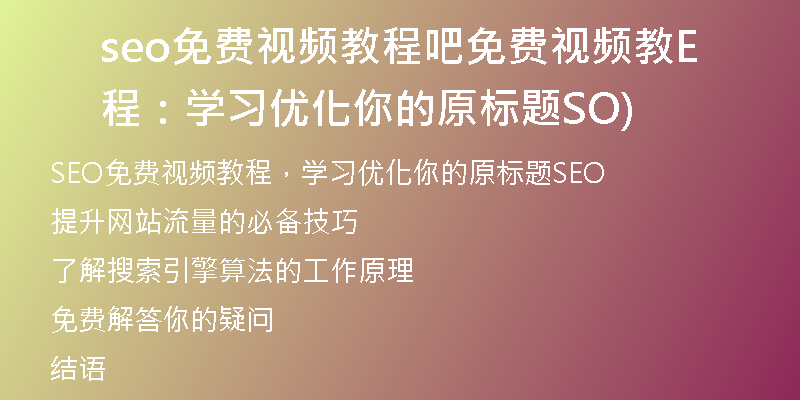 seo免费视频教程吧免费视频教程：学习优化你的原标题SEO)