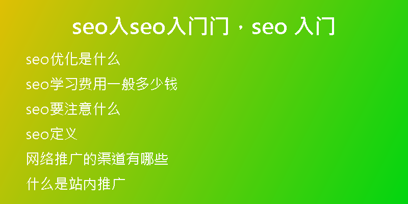seo入seo入门门，seo 入门