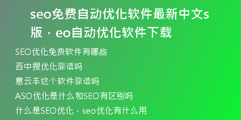 seo免费自动优化软件最新中文版，seo自动优化软件下载