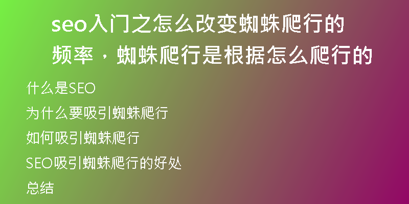 seo入门之怎么改变蜘蛛爬行的频率，蜘蛛爬行是根据怎么爬行的