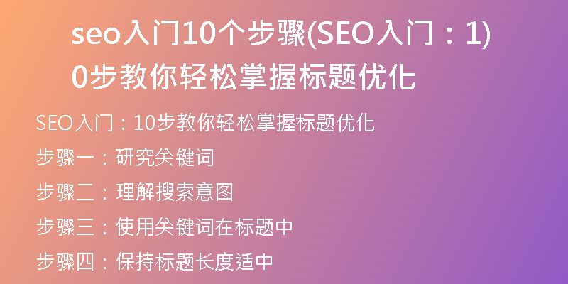 seo入门10个步骤(SEO入门:10步教你轻松掌握标题优化)