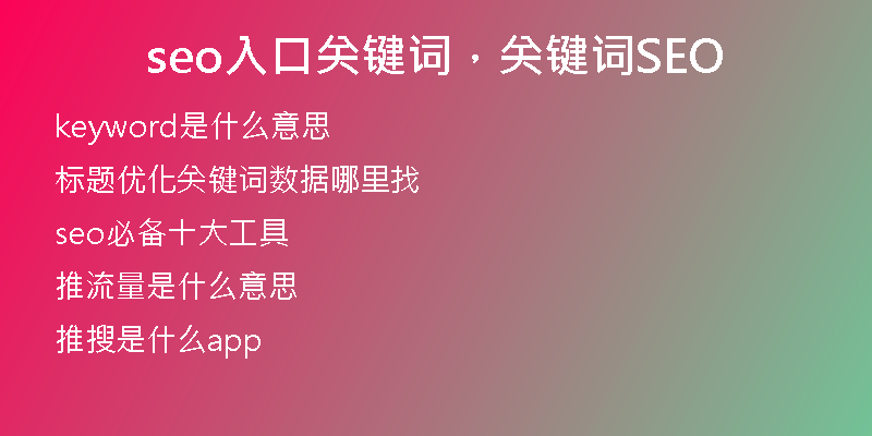 seo入口关键词，关键词SEO