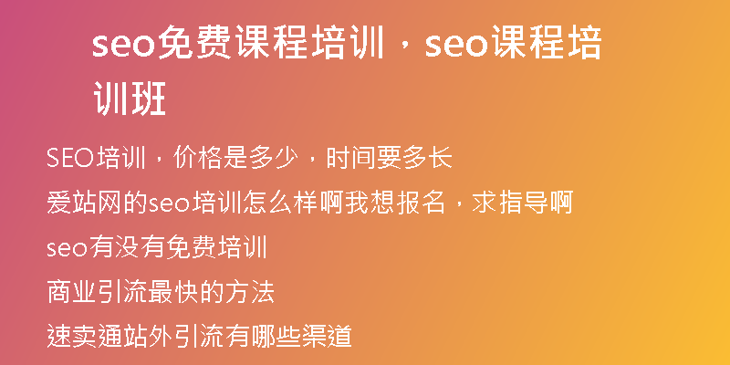 seo免费课程培训，seo课程培训班