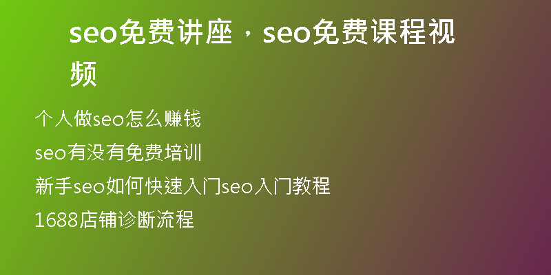 seo免费讲座，seo免费课程视频