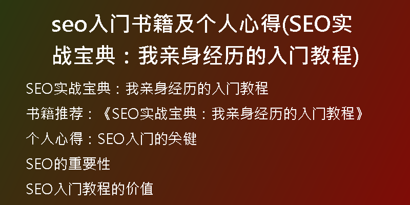 seo入门书籍及个人心得(SEO实战宝典：我亲身经历的入门教程)