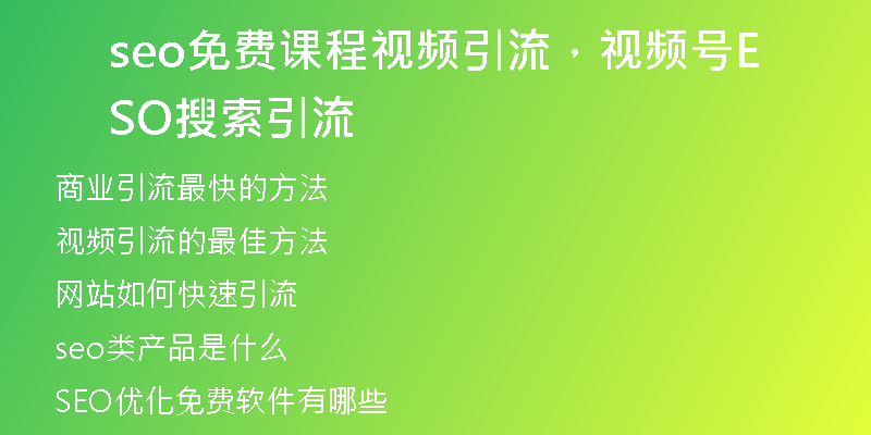seo免费课程视频引流，视频号SEO搜索引流