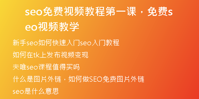 seo免费视频教程第一课，免费seo视频教学
