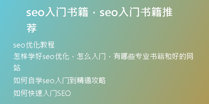 seo入门书籍，seo入门书籍推荐
