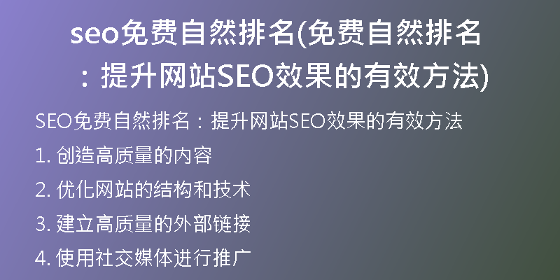 seo免费自然排名(免费自然排名：提升网站SEO效果的有效方法)