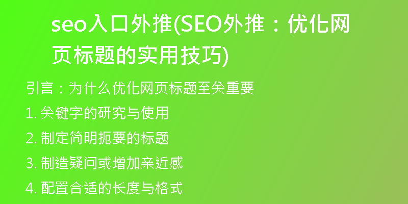 seo入口外推(SEO外推：优化网页标题的实用技巧)