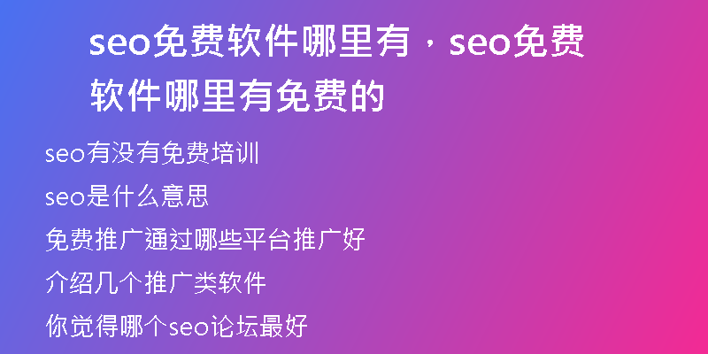 seo免费软件哪里有，seo免费软件哪里有免费的