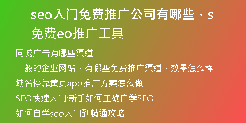 seo入门免费推广公司有哪些，免费seo推广工具