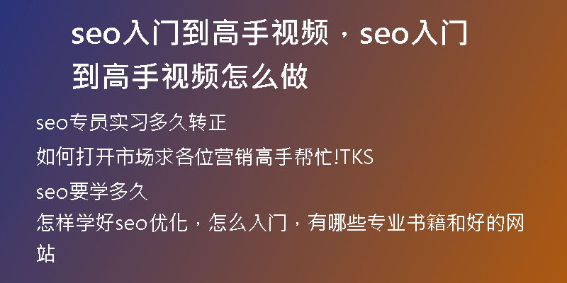 seo入门到高手视频，seo入门到高手视频怎么做