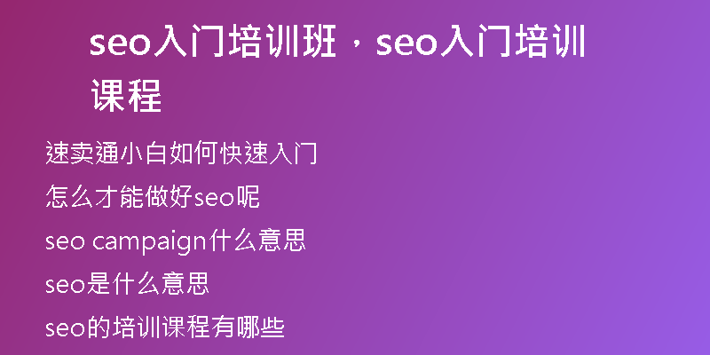 seo入门培训班，seo入门培训课程
