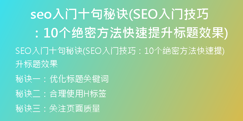seo入门十句秘诀(SEO入门技巧：10个绝密方法快速提升标题效果)