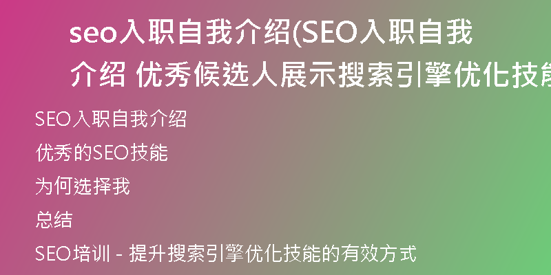 seo入职自我介绍(SEO入职自我介绍  优秀候选人展示搜索引擎优化技能)