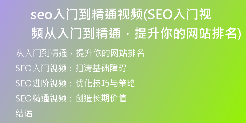 seo入门到精通视频(SEO入门视频从入门到精通，提升你的网站排名)